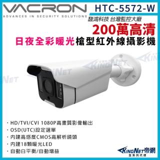 【KINGNET】vacron HTC-5572-W 200萬 1080P 四合一 暖光 日夜全彩 槍型攝影機(VACRON 馥鴻台灣監控大廠)