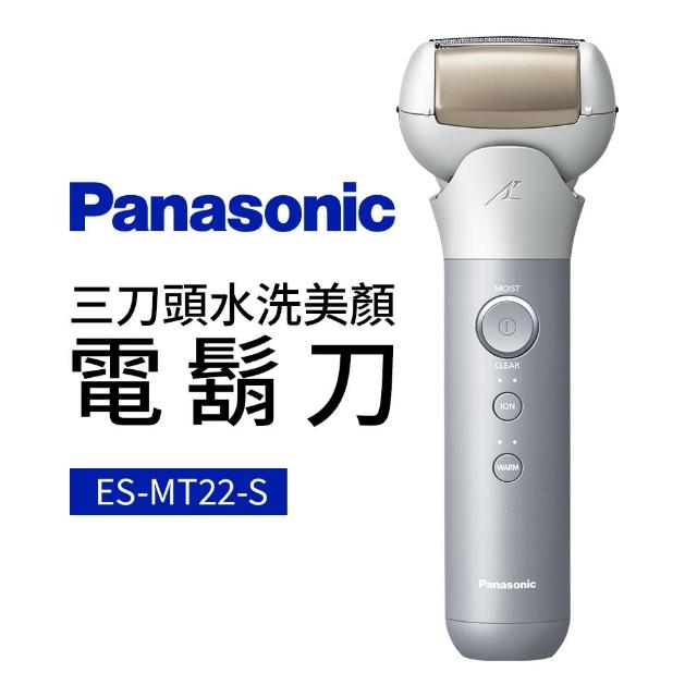 【Panasonic 國際牌】三刀頭水洗美顏電鬍刀(ES-MT22-S) - momo