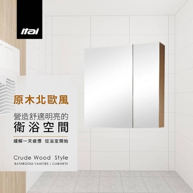 【ITAI 一太】台灣製造-北歐風鏡櫃(原木色)