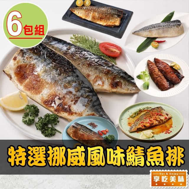 【享吃美味】特選挪威風味鯖魚排6片組(125g±15g/片 口味任選)