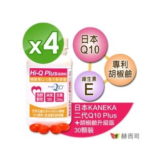 【赫而司】日本天然Q10*4罐(共120顆超微粒98%高純度Q10輔酵素+胡椒鹼+維生素E抗氧化促進新陳代謝)