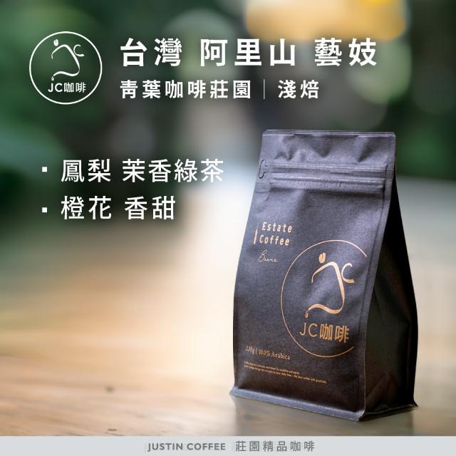 【JC咖啡】台灣 阿里山 青葉咖啡莊園 藝妓 日曬 │淺焙 半磅(230g) - 咖啡豆(莊園咖啡 新鮮烘焙)