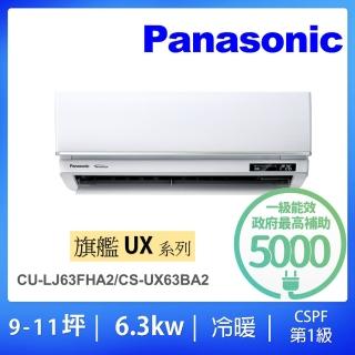 【Panasonic 國際牌】9-11坪UX旗艦型6.3KW變頻冷暖一對一分離式冷氣空調(CU-LJ63FHA2/CS-UX63BA2)