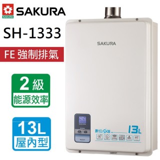【SAKURA 櫻花】數位恆溫強制排氣熱水器 13L(SH-1333 LPG/FE式 基本安裝)