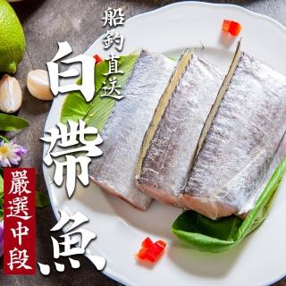 【鮮綠生活】台灣嚴選白帶魚中段 5包(300g±10%/包)