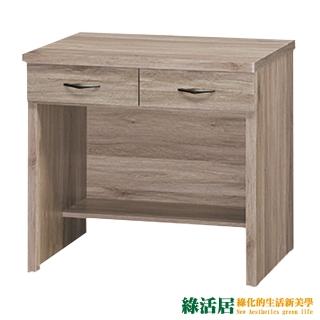 【綠活居】麥伊 簡約風2.7尺二抽書桌(三色可選)