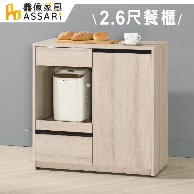 【ASSARI】塔利斯2.6尺餐櫃(寬79x深40x高82cm)