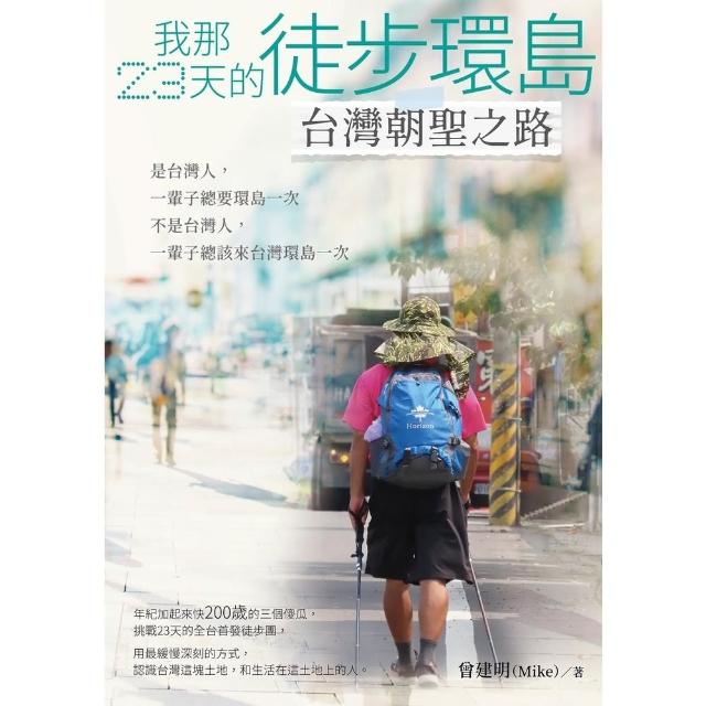 【MyBook】我那23天的徒步環島 台灣朝聖之路(電子書)