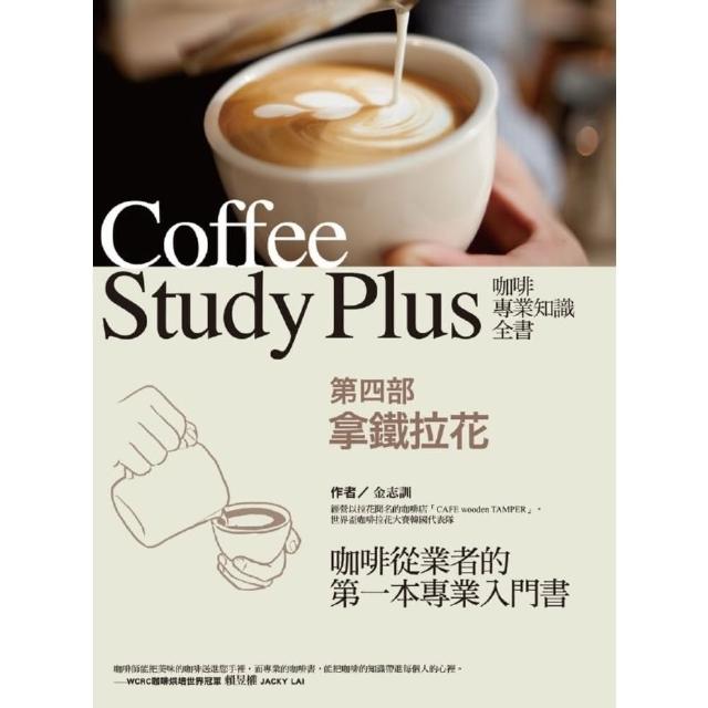 【MyBook】咖啡專業知識全書 第四部〈拿鐵拉花〉(電子書)