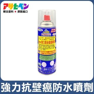 【日本Asahipen】強力防水抗壁癌噴劑 420ML(壁癌 防水 防水劑 防水漆 批土 白華 油漆 水泥漆 乳膠漆)