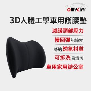 【OMyCar】3D人體工學車用護腰墊(車用護腰墊 腰靠墊 腰枕 慢回彈護腰墊)