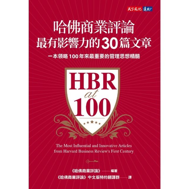 【MyBook】哈佛商業評論最有影響力的30篇文章(電子書)