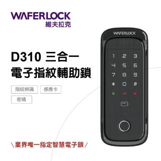 【WAFERLOCK維夫拉克】D310 三合一電子鎖-指紋辨識輔助鎖(指紋+卡片+密碼-含原廠標準安裝)