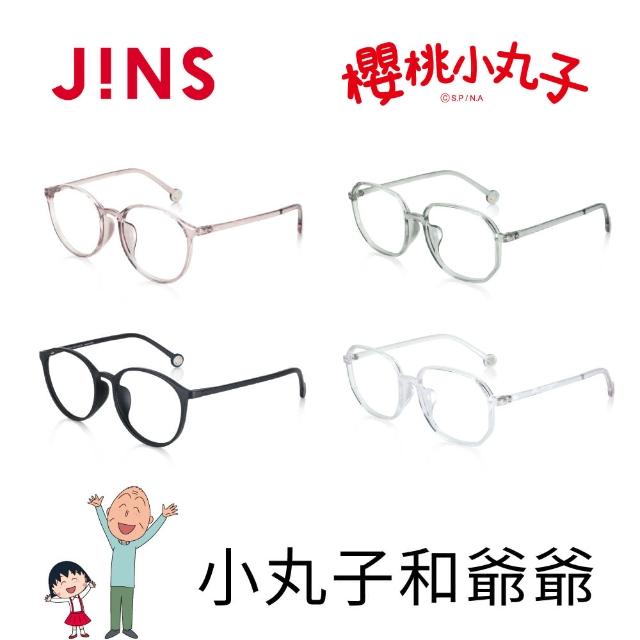 JINS】櫻桃小丸子眼鏡-小丸子和爺爺-多款任選(URF-24S-007/URF-24S-008 