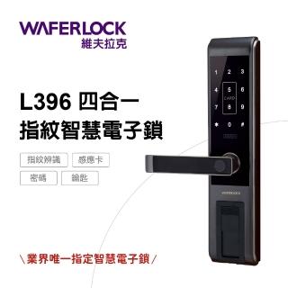 【WAFERLOCK維夫拉克】L396 四合一指紋辨識智慧電子鎖(指紋+卡片+密碼+鑰匙-含原廠標準安裝)