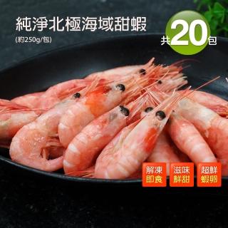 【優鮮配】頂級北極甜蝦20包(約250g/包)