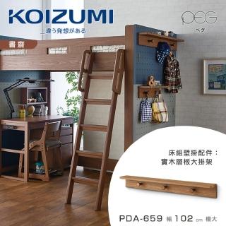 【KOIZUMI】PEG實木層板大掛架PDA-659‧幅102cm(收納隔板)