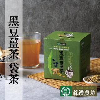 【鑽農坊】纖穀茶-黑豆薑茶X1盒(13gX10包/盒)