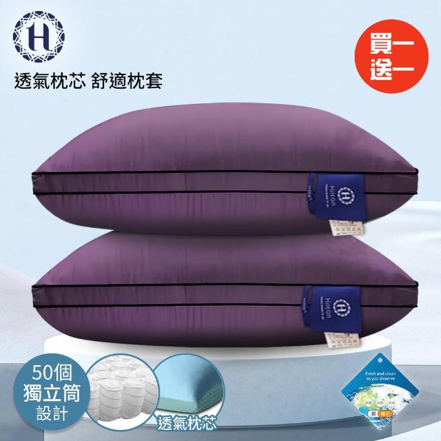 【Hilton 希爾頓】黛紫風情100%萊賽爾60支紗獨立筒枕/買一送一(枕芯x2+枕套x2/透氣枕/枕頭)