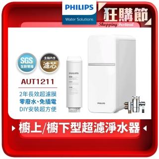 【Philips 飛利浦】櫥上/櫥下型超濾淨水器(AUT1211)