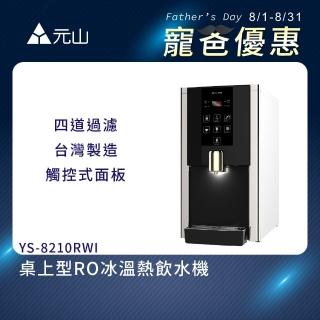 【元山】桌上型RO冰溫熱飲水機 YS-8210RWI+獨家到府免費安裝(飲水機 開飲機)