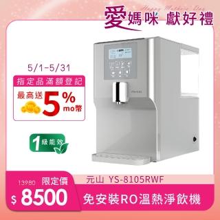 【元山】免安裝RO溫熱淨飲機 YS-8105RWF(飲水機/開飲機/淨飲機)