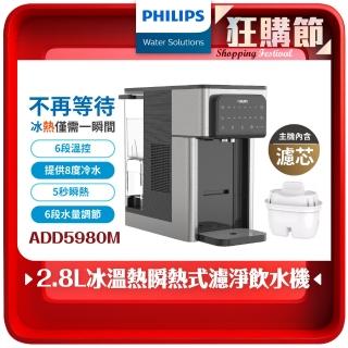 【Philips 飛利浦】2.8L免安裝瞬熱製冷濾淨飲水機ADD5980M(主機內含濾芯)