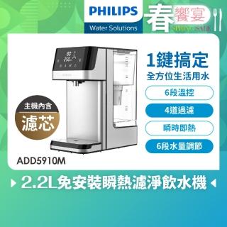 【Philips 飛利浦】2.2L免安裝瞬熱濾淨飲水機 ADD5910M(主機內含濾芯)