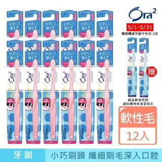 【Ora2 愛樂齒】me 微觸感牙刷12支-軟性毛(顏色隨機出貨)
