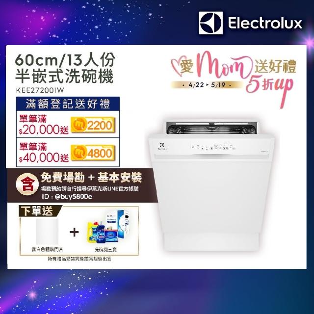 【Electrolux 伊萊克斯】極淨呵護 300 系列半嵌式洗碗機 60cm/13人份(KEE27200IW)