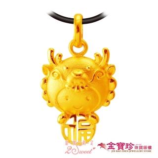 【2sweet 甜蜜約定】黃金墜子-福氣十二生肖龍(0.75錢±0.10錢)