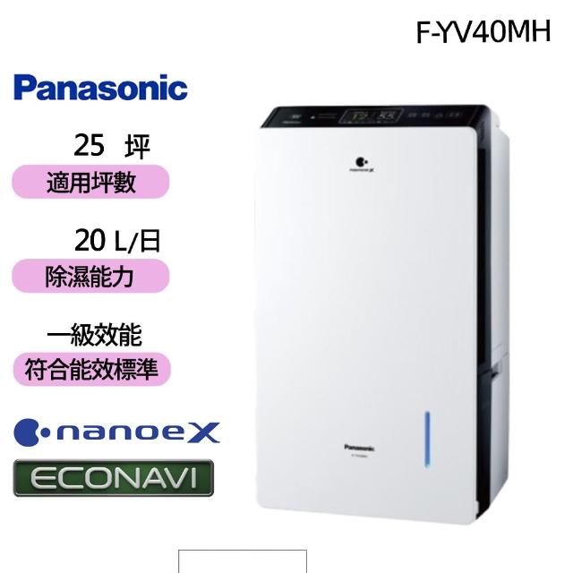 Panasonic 國際牌】20L W-HEXS一級能高效微電腦除濕機(F-YV40MH 
