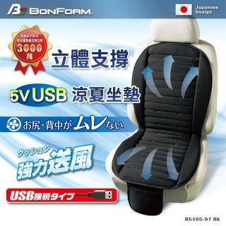 【BONFORM】5V USB立體支撐涼夏坐墊 B5465-97BK(涼風坐墊/車用/悶熱/風扇/散熱 涼爽)