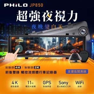 【Philo 飛樂】JP850 4K GPS測速 11吋電子後視鏡型雙鏡頭行車紀錄器(支援區間測速)