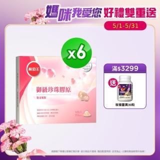 【葡萄王】御級珍珠膠原 x6盒 共84入(德國專利VERISOL水解膠原蛋白 維他命C 珍珠粉)