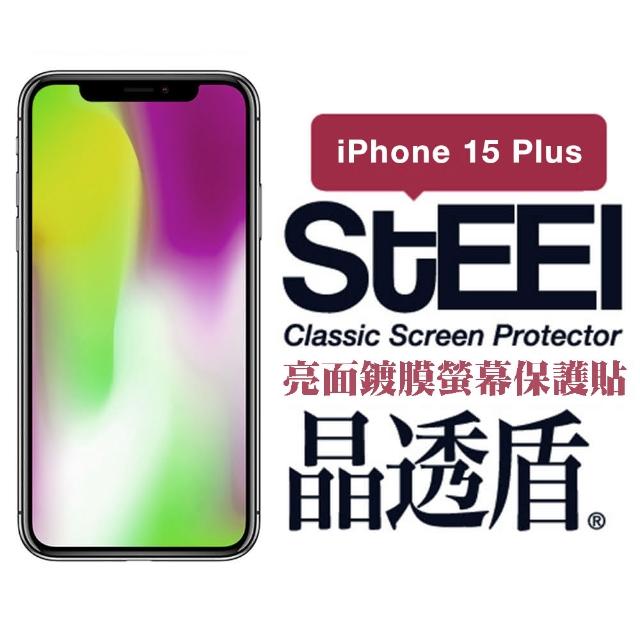 【STEEL】Apple iPhone 15 Plus（6.7吋）超薄亮面螢幕保護貼(晶透盾)