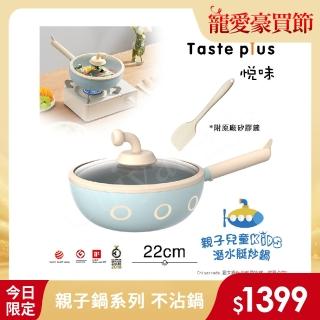 【Taste Plus】悅味KIDS親子鍋系列 內外不沾鍋 潛水艇炒鍋 22cm(IH全對應)
