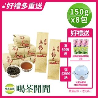 【喝茶閒閒】比賽韻-凍頂功夫烏龍茶葉150gx8包(2斤;八分焙火)