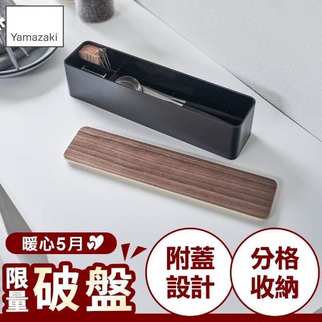 【YAMAZAKI】RIN餐具收納盒-附蓋-棕(收納盒/餐具收納/抽屜收納盒/餐廚收納)