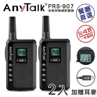 【AnyTalk】USB充電免執照無線對講機-一組二入(FRS-907)