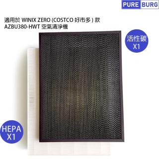 【PUREBURG】適用Winix Zero Costco好巿多空氣清淨機AZBU380-HWT 副廠濾網組(HEPA濾網x1 +活性碳濾網x1)