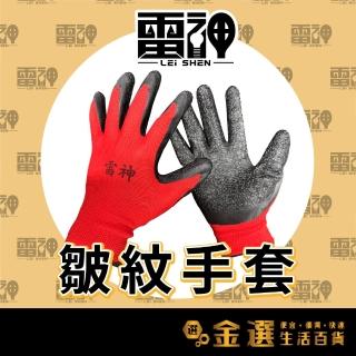 【雷神尼龍皺紋手套12雙】丁橡膠 工作手套 工業手套 防滑手套 止滑耐磨手套(手套 工作手套 防滑手套)