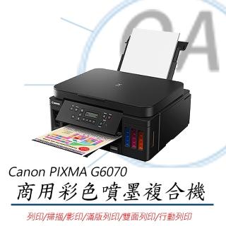 【Canon】Canon PIXMA G6070 商用連供 彩色噴墨複合機(公司貨/列印/影印/掃描/自動雙面)