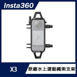 【Insta360】X3 水上運動繩索支架(原廠公司貨)