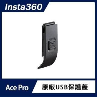 【Insta360】Ace Pro USB 保護蓋(原廠公司貨)