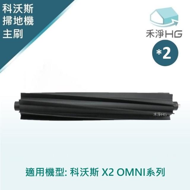 【HG 禾淨家用】ECOVACS科沃斯 X2 OMNI 副廠掃地機配件 主刷(膠刷 1入/組*2)