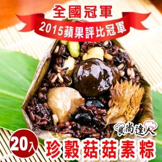 【食尚達人】珍穀菇菇素粽20顆組(180g/顆 端午節肉粽)