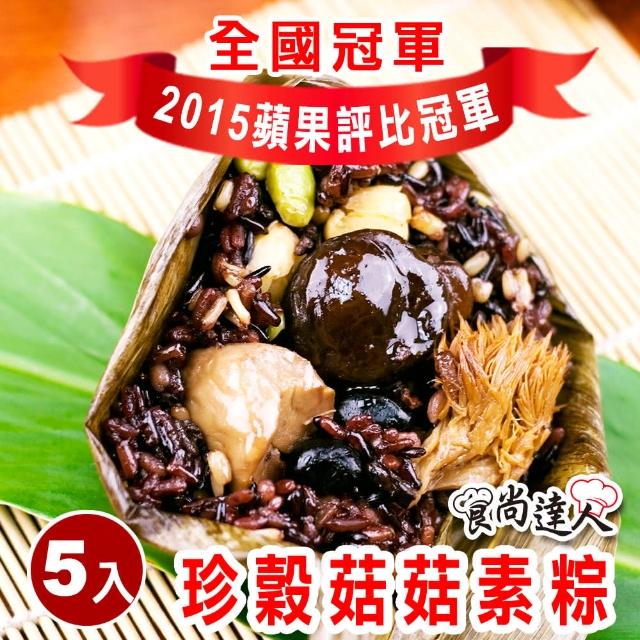 【食尚達人】珍穀菇菇素粽5顆組(180g/顆 端午節肉粽)