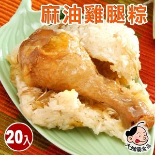 【大嬸婆】麻油雞腿粽20顆組(260g/顆 端午節肉粽)