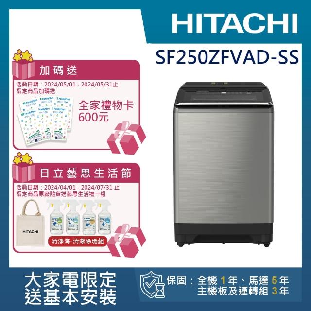 【HITACHI 日立】25KG溫水變頻洗衣機(SF250ZFVAD-SS)
